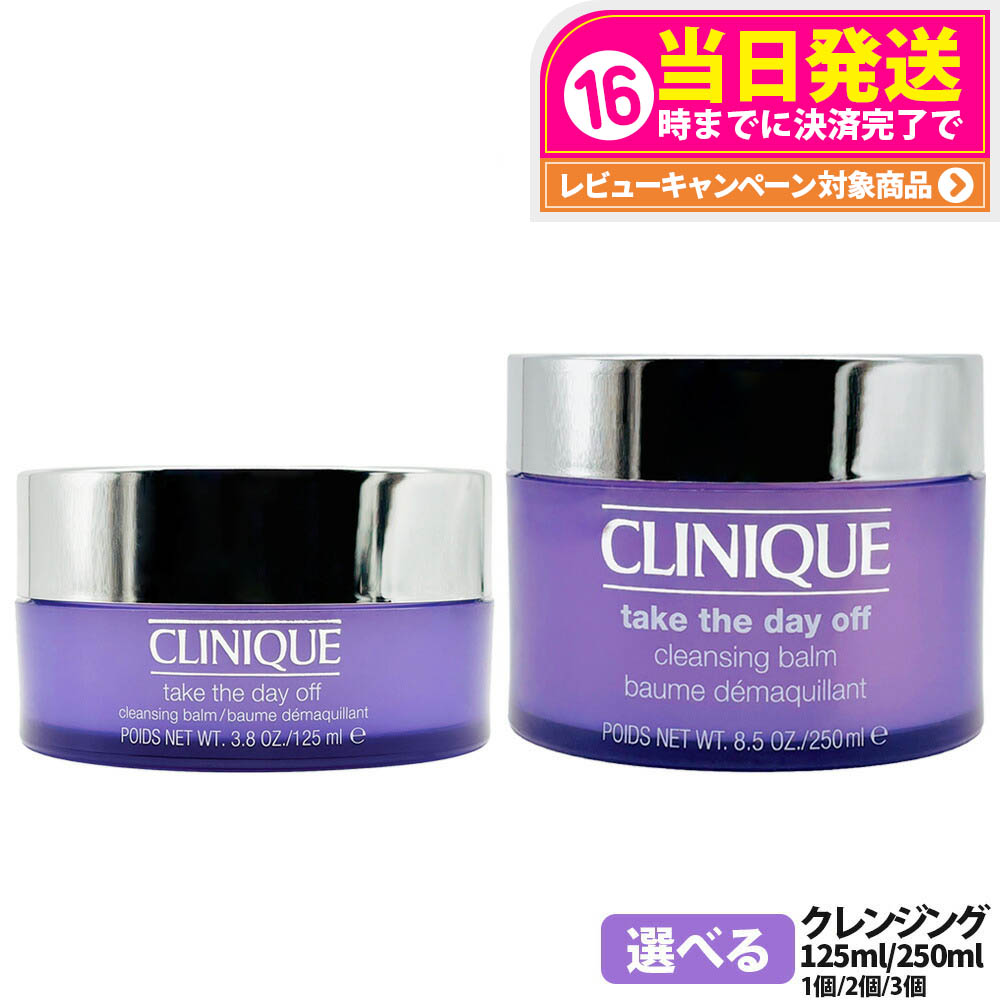クリニーク　クレンジングバーム　250ml 2個セット 楽天市場】CLINIQUE クリニーク クレンジング バーム テイク ザ