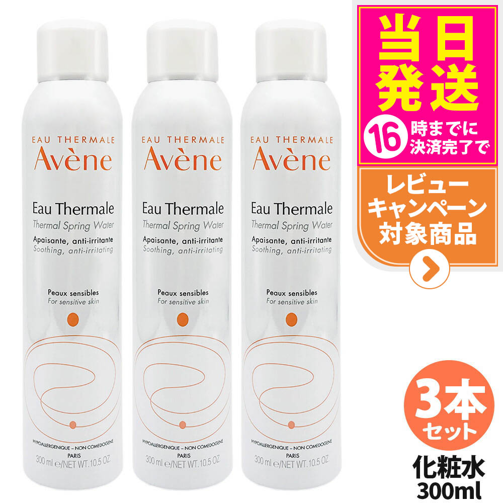 アベンヌウォーター3本 Avene 並行輸入品 ○ 3本セット アベンヌ ウォーター 300ml 化粧