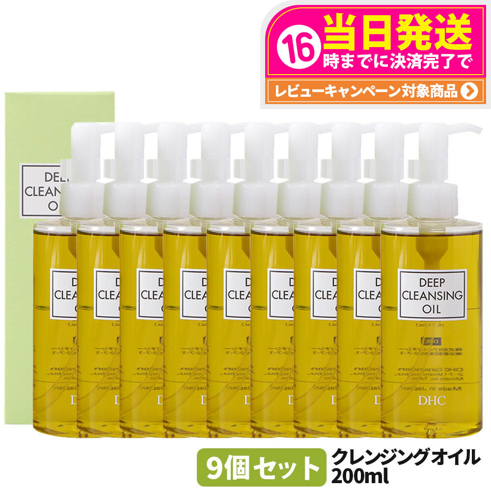 【9本セット】ディーエイチシー DHC ディープクレンジングオイル (L) 200ml 9個 メイク落とし オイル クレンジング 角質 皮脂 角栓 除去 送料無料