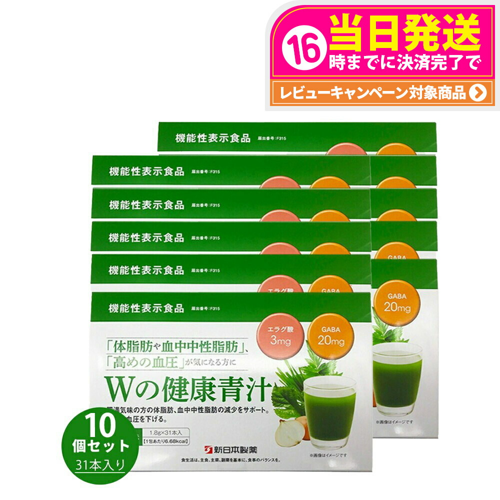 【賞味期限2027/07・10個セット】新日本製薬 Wの健康青汁 / Wの健康青汁プラス 抹茶風味 31本入り 機能性表示食品 GABA エラグ酸 青汁 国産 粉末 体脂肪 内臓脂肪 血圧 健康維持 生活改善ケア 生活習慣サポート 乳酸菌 送料無料 22,234円