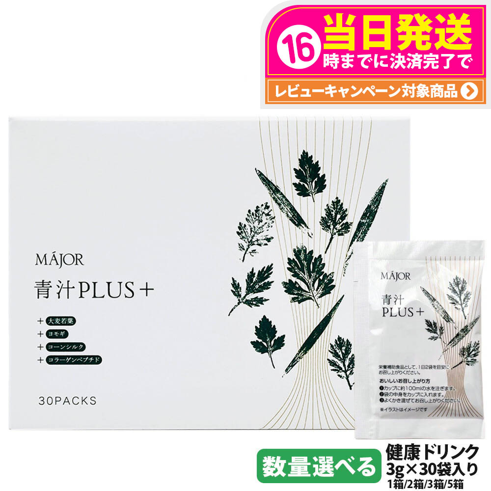 マジョール　青汁プラス　3箱リニューアル 青汁PLUS＋ | MÁJOR –マジョール-