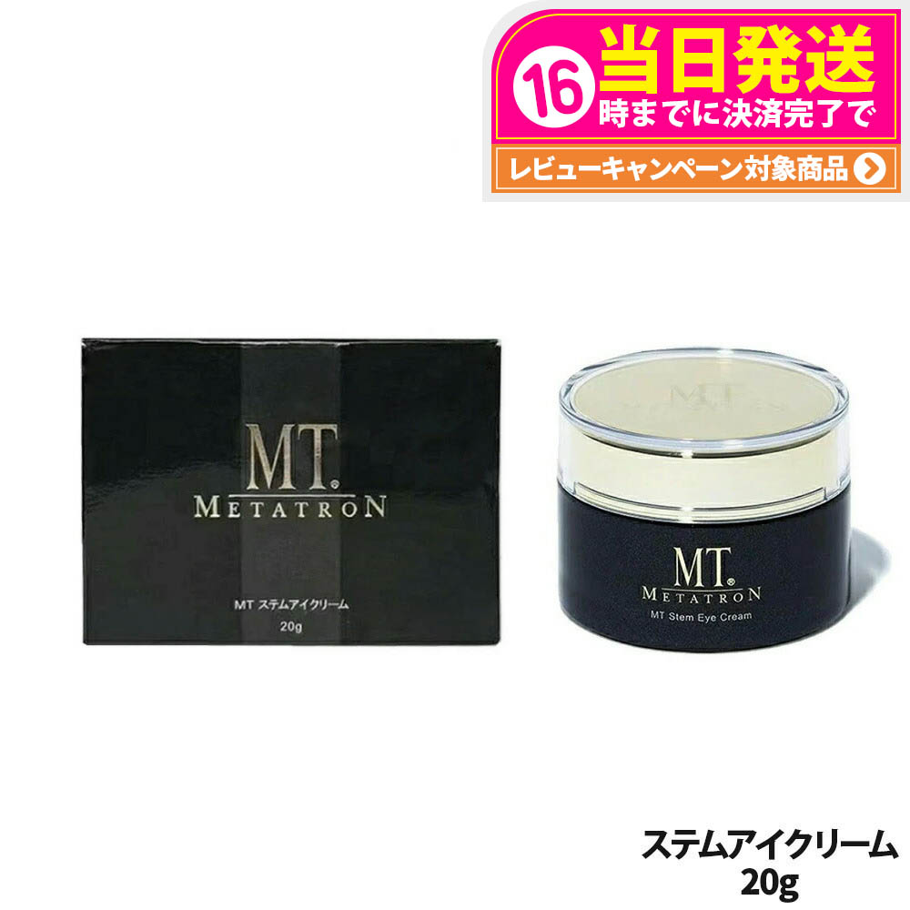 楽天市場】MT メタトロン ステムアイクリーム 20g 目元 まぶた