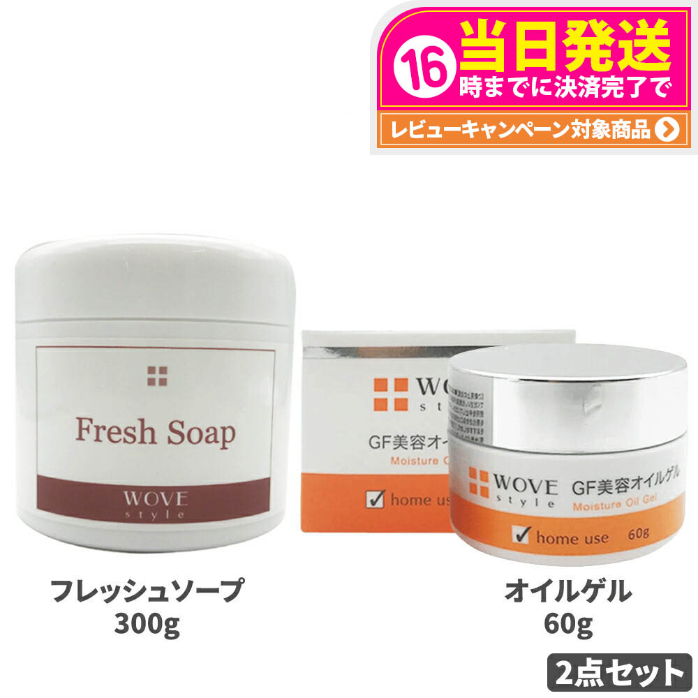 【2点セット】WOVE style ウォブスタイル GFディープモイスチャー 60g 美容クリーム ウォブスタイル フレッシュソープ 300g セット 保湿 潤い 洗顔料 石鹸 石けん スキンケア 送料無料