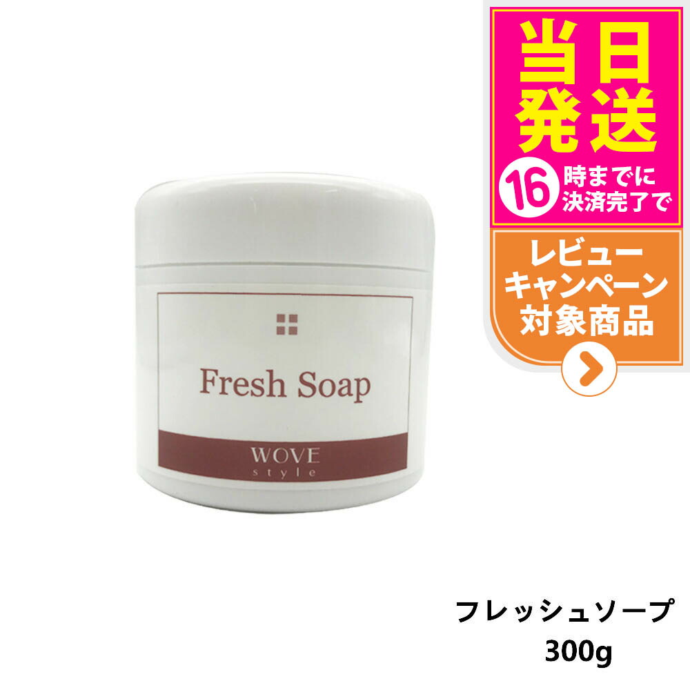 ウォブスタイル フレッシュソープ 300g 楽天市場】【レビュー特典付き】WOVE style ウォブスタイル フレッシュ