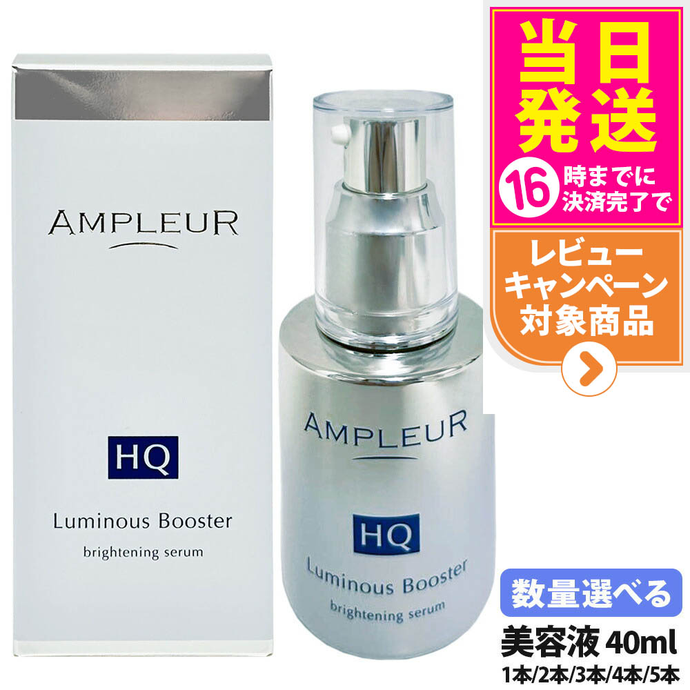 【国内置き目品】AMPLEUR アンプリファイアー置き目 ルミ茄子HQブースター 取り上げる美容液 ブースター 美容液 素はだ世話をする 保湿 40mL 晴れ晴れしい パン種 保湿 角質 1/2/3/4/5本 貨物輸送無料