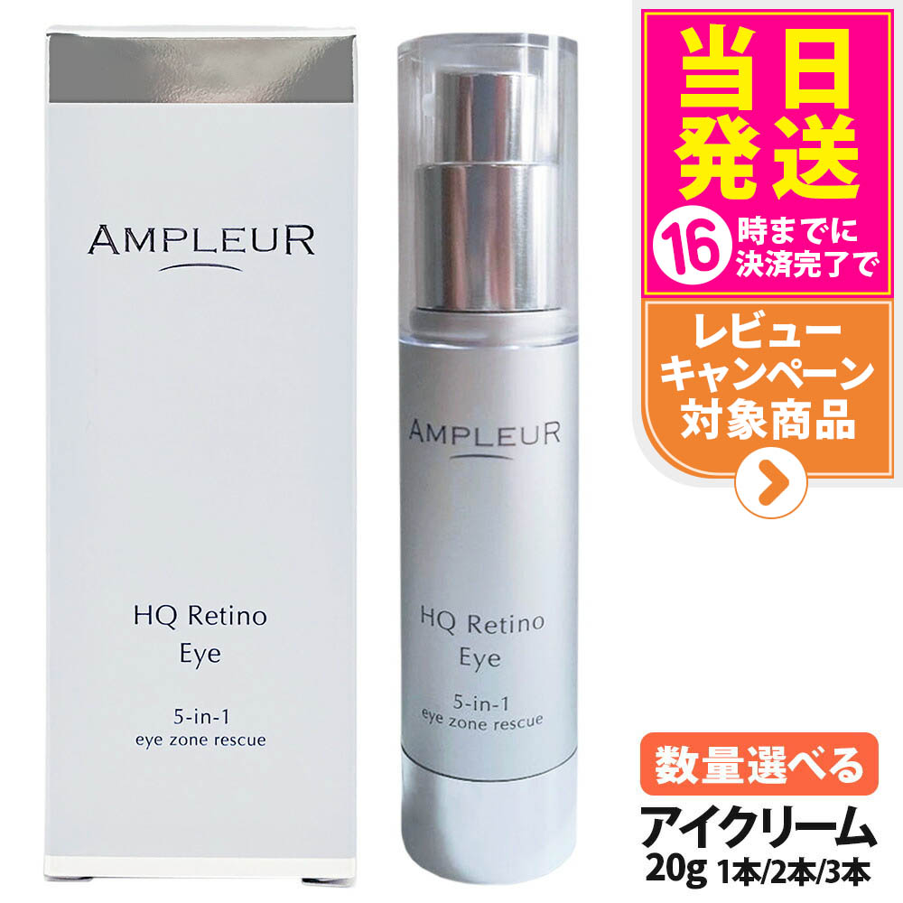 楽天市場】【3個セット】アンプルール HQR アイクリーム 20g