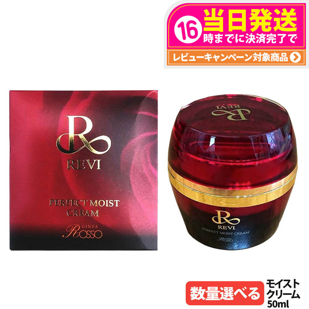 楽天市場】REVI ルヴィ パーフェクトモイストクリーム 50ml 基礎化粧品