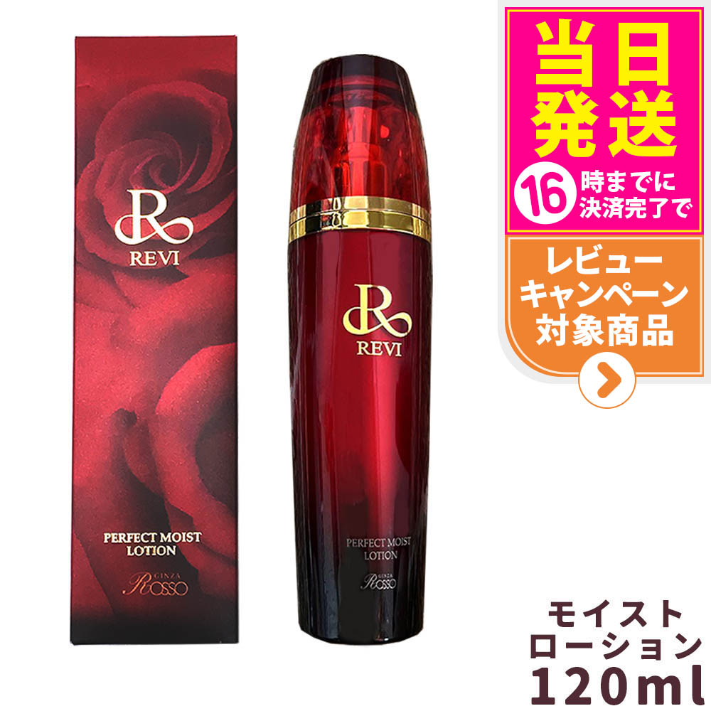 <新品> REVI 2本セット パーフェクト モイスト ローション 120ml 楽天市場】ルヴィ パーフェクトモイストローション 120ml 基礎