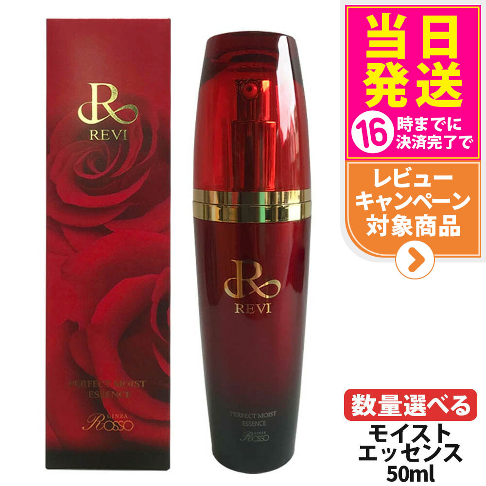【選べる 置き目品】REVI ルヴィ パーフェクトモイストエッセンス 50ml 野ばら水 野ばら油 ヒアルロン酸 草木謂われ因縁の幹独居室抽出エキス パン種抽出エキス 美容液 赤ちょうちん一人占め品 銀座ROSSO 日本製 貨物輸送無料