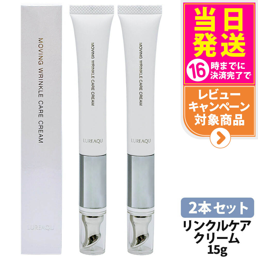 ★ねこ★ルリーク ムービングリンクルケアクリーム　3本セット ルリーク ムービング リンクルケア クリーム 15gの業務用通販