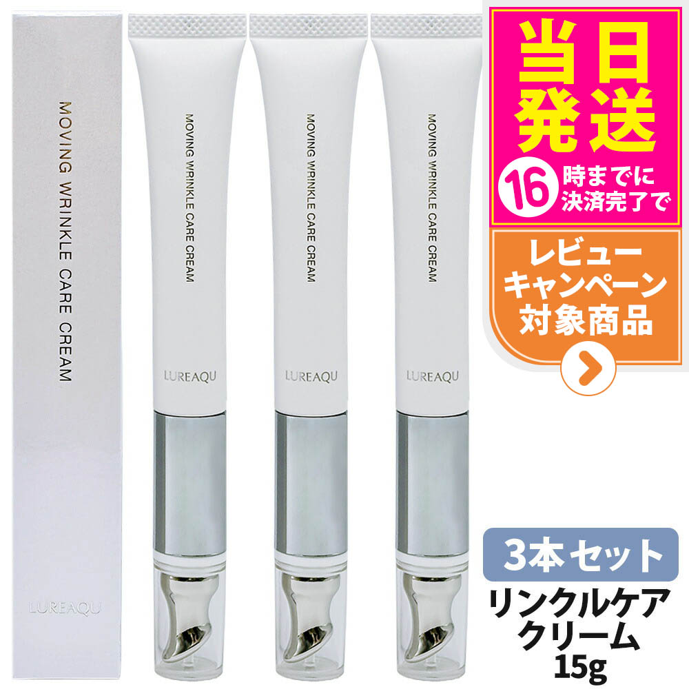ルリーク ムービングリンクルケアクリーム  アイケア 3本セット 目もとに、弾む美しさを。「美白シワ改善！美顔器一体型アイ