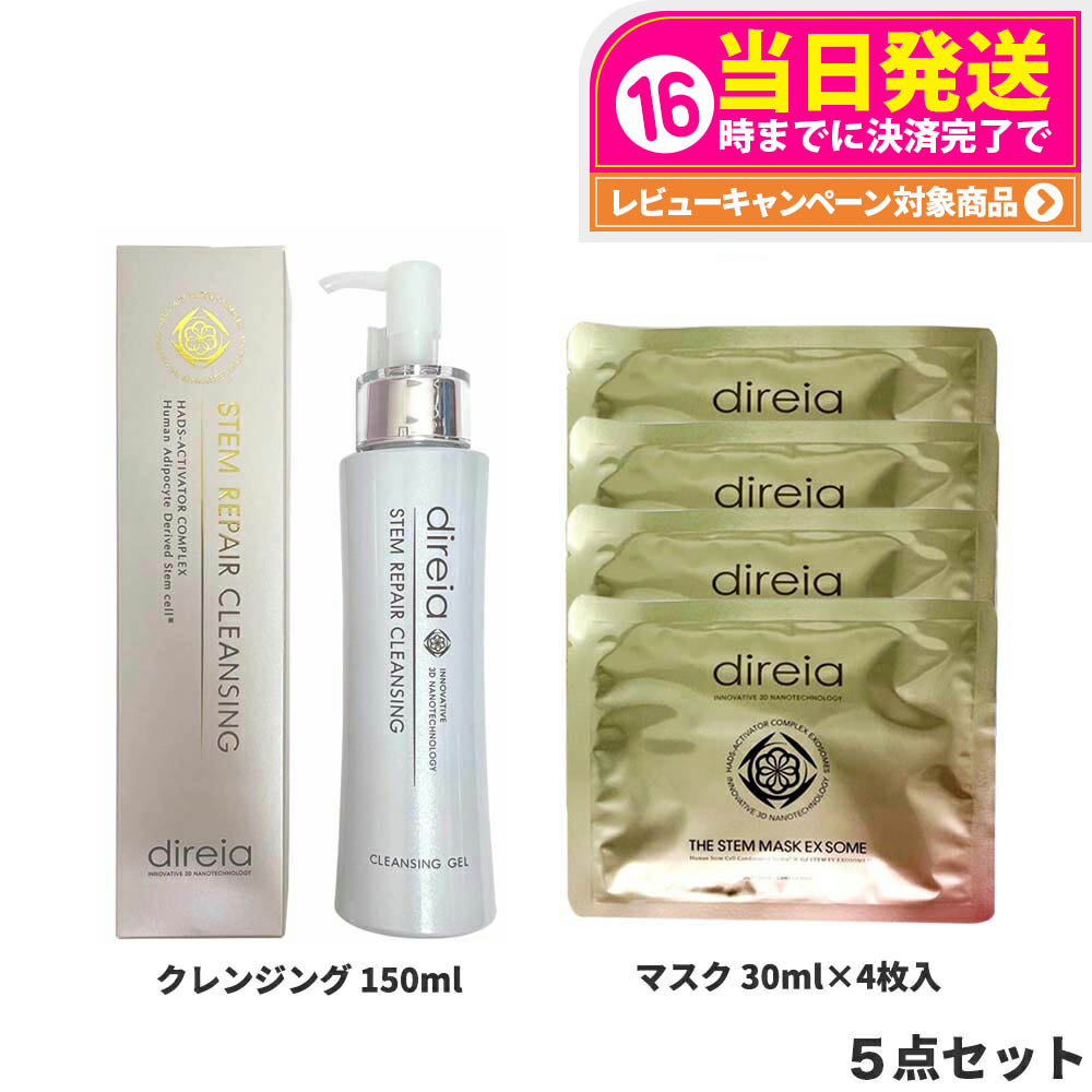 【5点セット】Direia ディレイア ステム リペア クレンジング 150ml + マスク EXソーム 30ml×4枚セット 送料無料