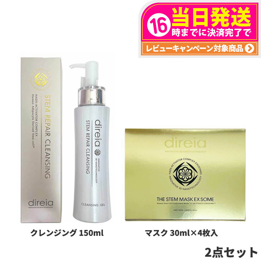 【2点セット】Direia ディレイア ステム リペア クレンジング 150ml + マスク EXソーム 30ml 箱あり(4枚入) 送料無料