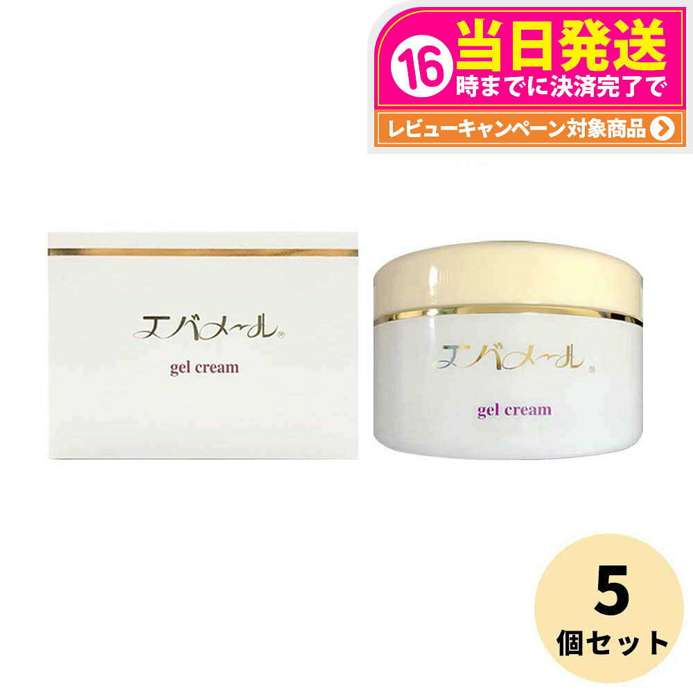 【 5個セット】エバメール ゲルクリーム 180g EVERMERE ジャータイプ オールインワン化粧品 敏感肌OK 界面活性剤・エタノール・鉱物油・香料無添加 プレゼント ギフト