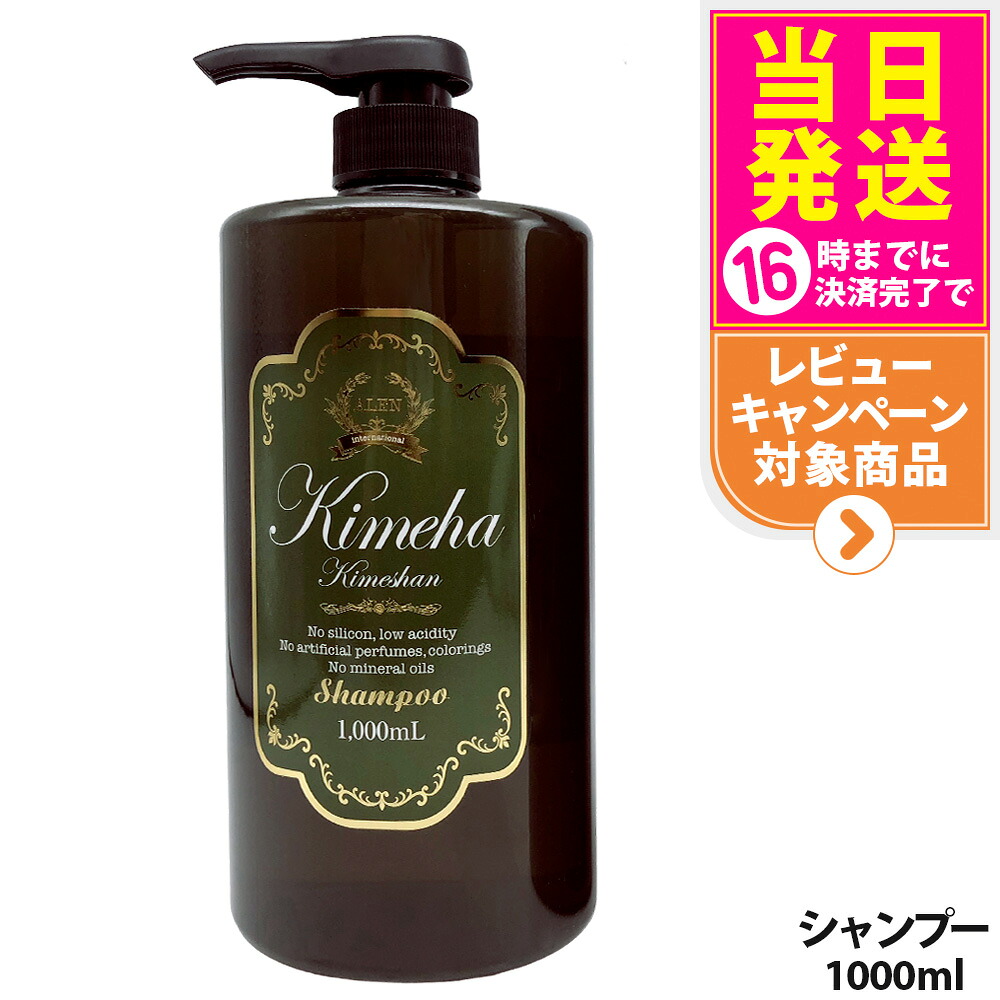 【国内正規品】ALEN アレン Kimeha キメハ きめしゃん ノンシリコン シャンプー 1000ml ヘアケア サロン専売品 弱酸性 ノンシリコン 送料無料