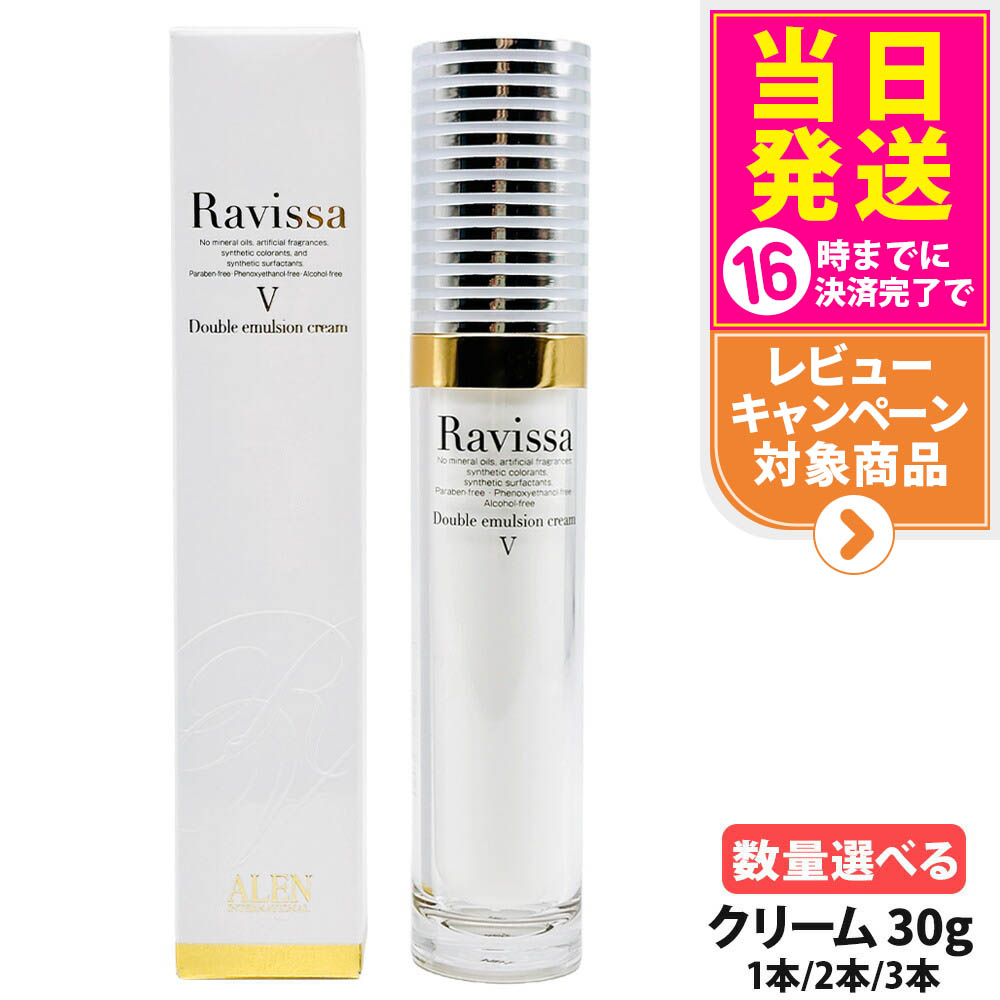Ravissa ラヴィーサ ダブルエマルションクリーム 30g 美容皮膚軟化剤 美容液 素はだ世話をする かわき切る肌打つ手 保湿世話をする うるおい 1/2/3本 貨物輸送無料