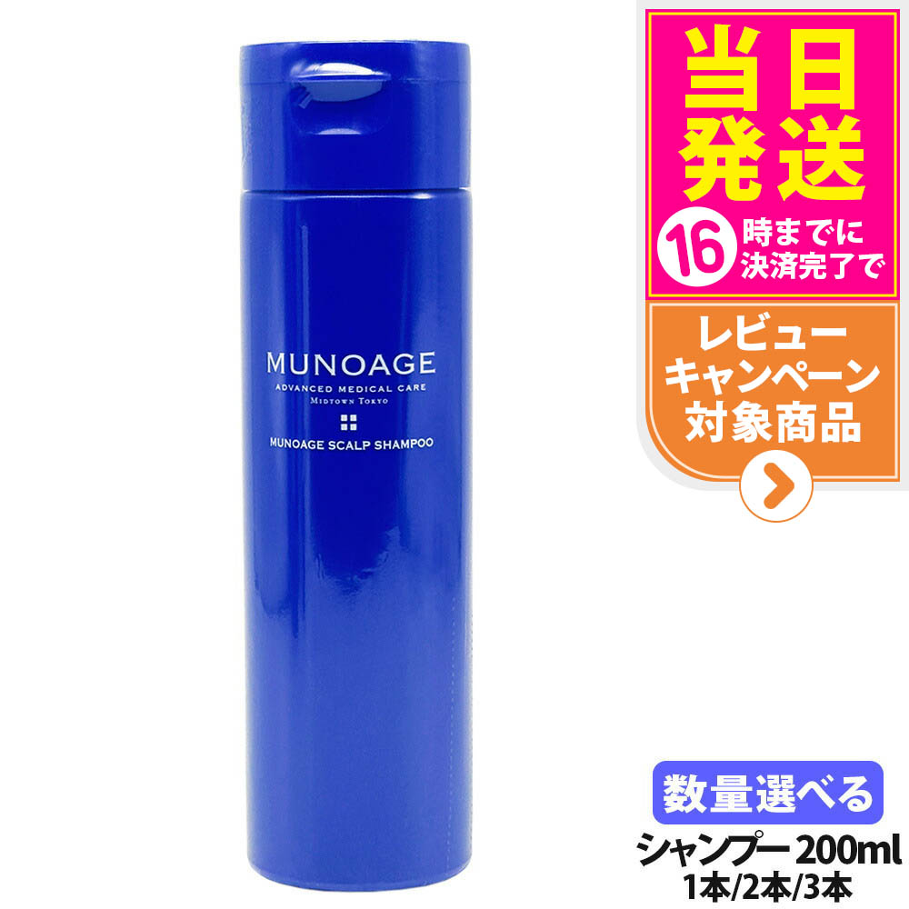 ミューノアージュ スカルプシャンプー 200ml MUNOAGE HAIRCARE 頭皮ケア ヘアケア スカルプケア ボリューム 美髪 うねり 1本/2本/3本 送料無料