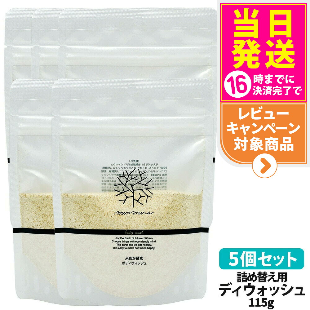 5個セット【国内正規品】みんなでみらいを 米ぬか酵素 ボディウォッシュ 詰め替え用パック 115g 石鹸 ボディソープ ボディケア 日本製 送料無料