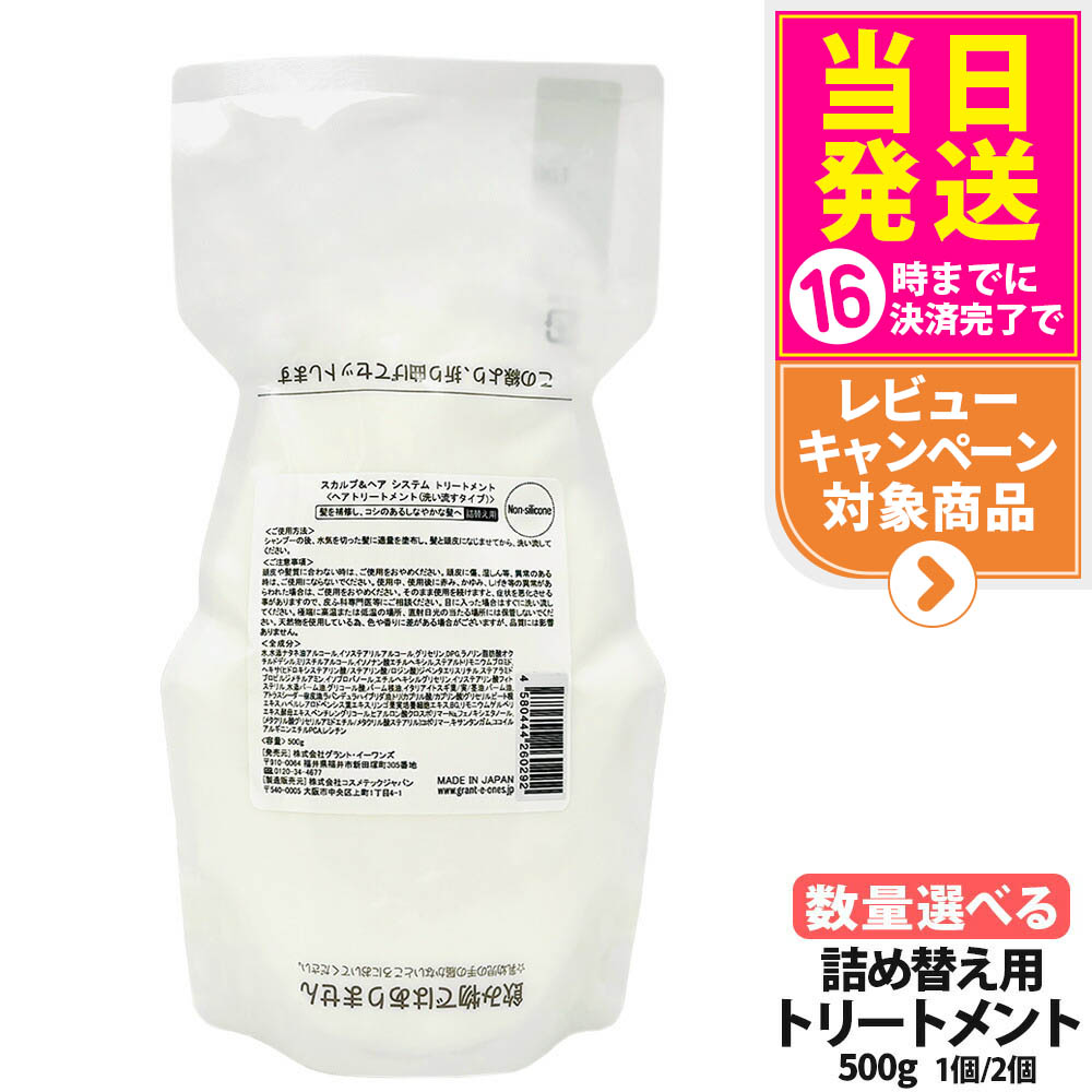 【国内正規品】LALA Grant グラントイーワンズ リーフィー スカルプ＆ヘアシステム トリートメント 詰替用 500g 洗い流すタイプ ハリコシ うるおい ヘアケア 頭皮ケア スカルプケア トータルケア 毛髪保護 清潔感 保湿 密度感 1/2個 送料無料