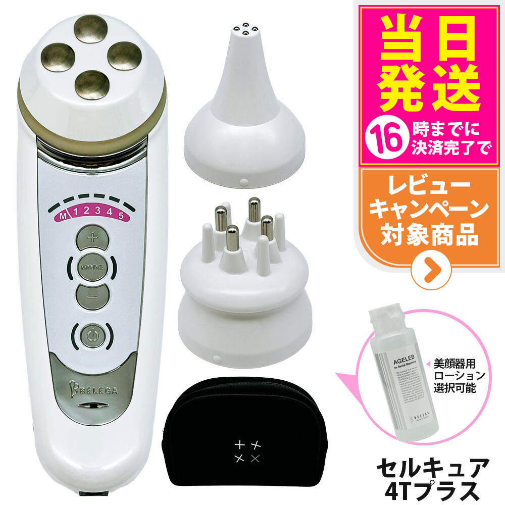 明日まで限定お値下げ‼️7本美容液付き　セルキュア4t++ プラス 正規品 ベレガ セルキュア4Tプラス 専用ローション付き シリアル