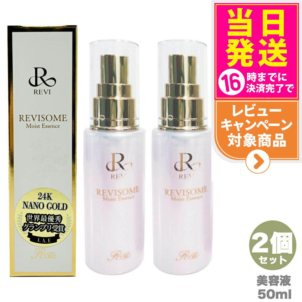 2個セット 国内正規品 REVI ルヴィソーム モイストエッセンス 50ml 美容液 REVISOME 銀座ロッソ ツヤ ハリ 弾力 ルヴィ 送料無料 楽天市場】【2個セット 国内正規品】REVI ルヴィソーム モイスト