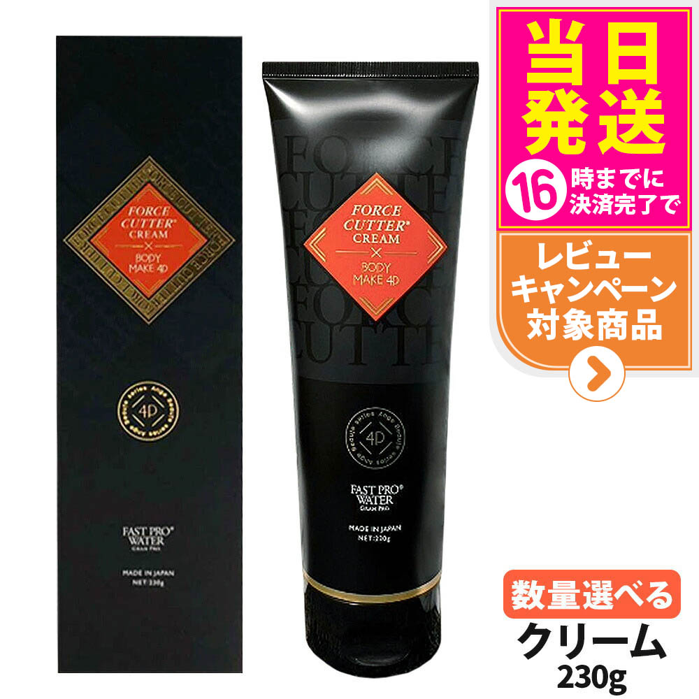 フォースカッタークリーム  230ｇ 楽天市場】【選べる】エステプロラボ フォースカッター クリーム 230g
