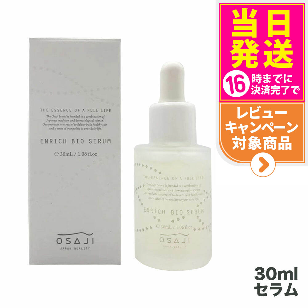 2個セット 国内正規品 オサジ エンリッチバイオセラム 30ml OSAJI 美容液 高保湿 フェイス用 乾燥対策 送料無料 楽天市場】【2個セット 国内正規品】オサジ エンリッチバイオセラム