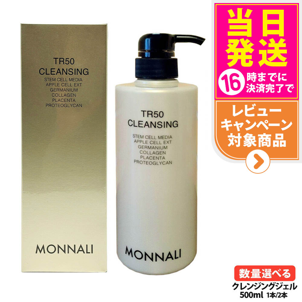 楽天市場】モナリ TR50 クレンジング 500ml ゴールドシリーズ 洗顔料