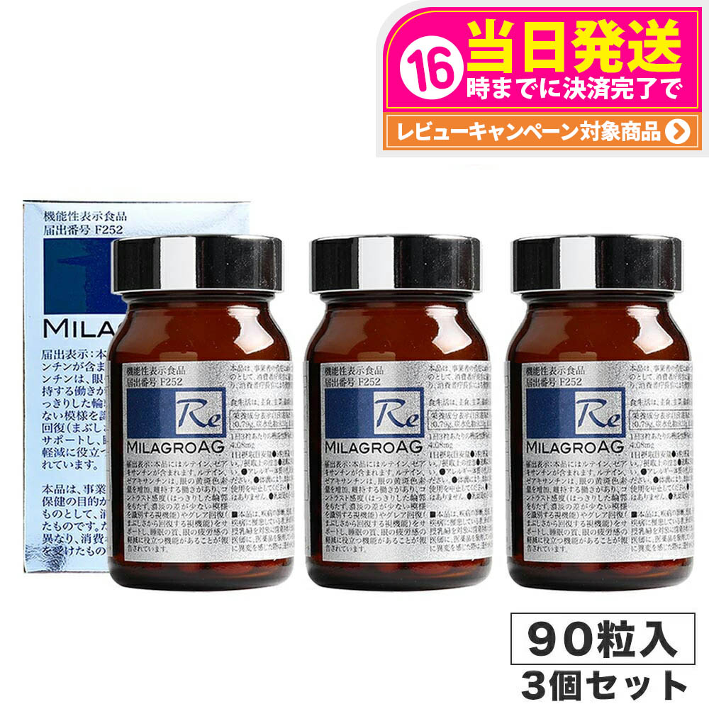 【国内正規品・3個セット】ミラグロAG サプリ MilagroAG 90粒×3 パッケージリニューアル DHA EPA アルガトリウム α-GPC アルガトリウム 活性型DHA 目の健康 睡眠の質 守る 送料無料