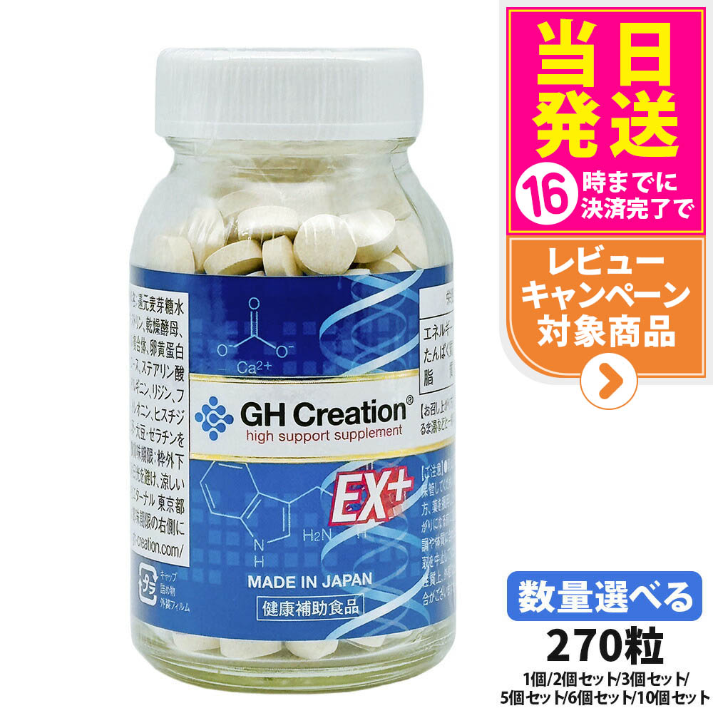 GH Creation ジーエイチクリエーション 加えること EX 足し加える 270粒1個/2個仕掛ける/3個仕掛ける/5個仕掛ける/6個仕掛ける/10個仕掛ける 加えること 思わしい助けること食料雑貨類 エターナル 貨物輸送無料