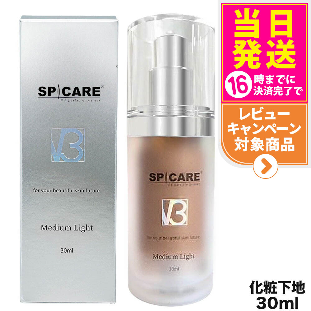 【メイクスポンジ無料付き】スピケア V3 パーティクルプライマー ミディアムライト 30ml 化粧下地 毛穴カバー ツヤ肌 韓国コスメ SPF37/PA+++ 保湿 V3下地 下地 メイク崩れ防止 送料無料 正規品