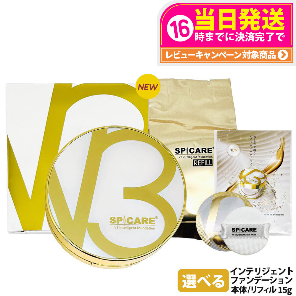 ★即日発送★正規品★V3ファンデインテリジェントクッションファンデ SPICARE V3 スピケア インテリジェント ファンデーション 15g