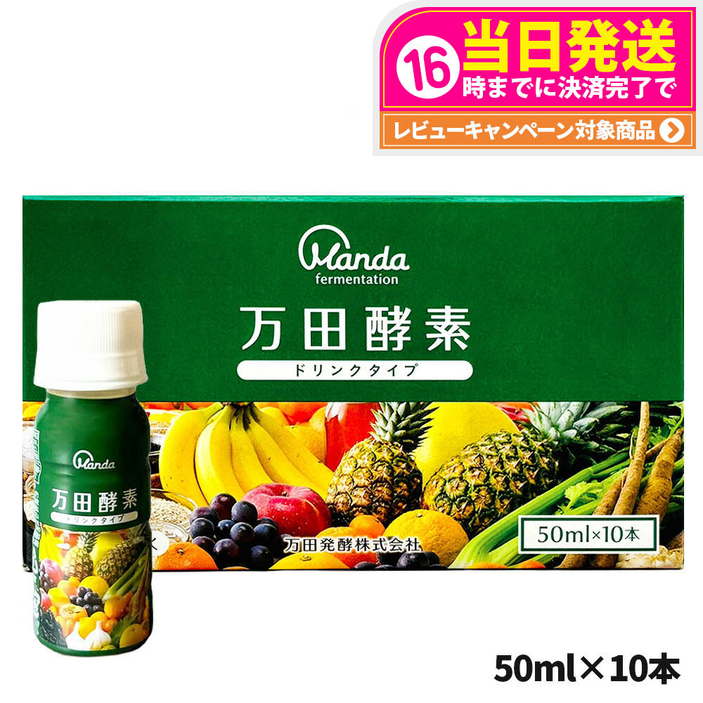 万田酵素ドリンクタイプ　10本×５箱 楽天市場】万田酵素 ドリンクタイプ 1箱 10本 万田発酵 酵素