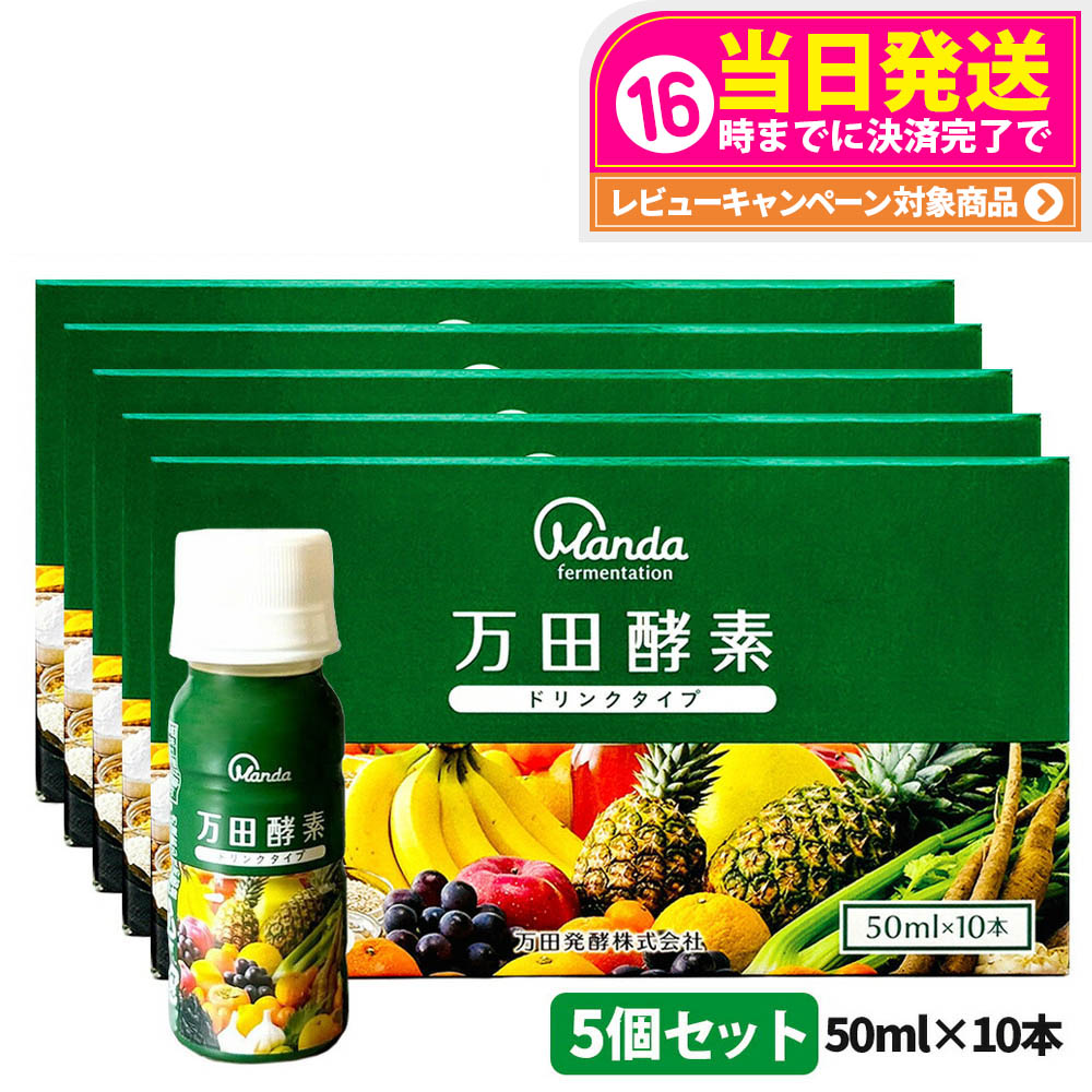 楽天市場】【2個セット】万田酵素 ドリンクタイプ 50ml×10本 健康食品