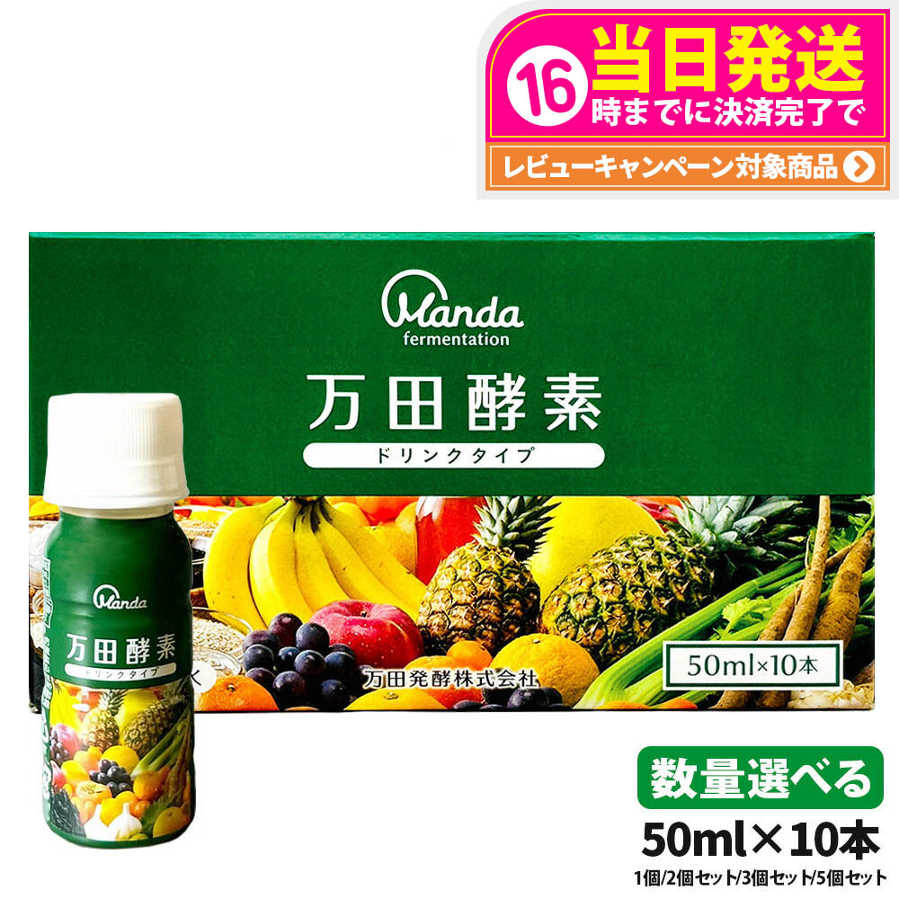 万田酵素ドリンクタイプ　10本×５箱 4909882170091-ra.jpg