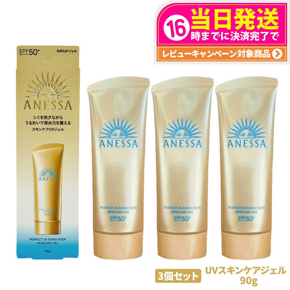 資生堂　アネッサ　3個セット 楽天市場】3本セット アネッサ パーフェクトUV スキンケアミルク