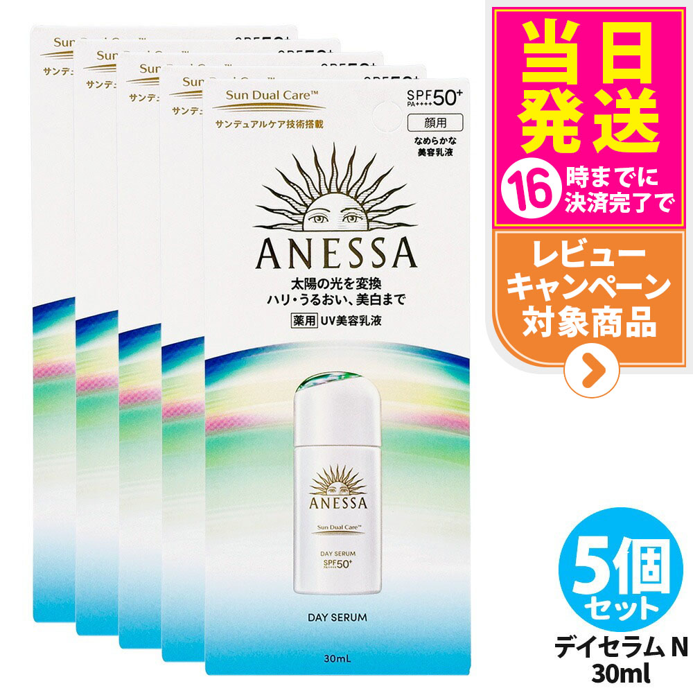 【5個セット】資生堂 アネッサ デイセラム N 30ml 日焼け止め UVケア UVカット UVジェル 美容乳液 SPF50+ PA++++ 本体 日中用美容液 紫外線対策 フェイス用 スキンケア ベースケア デイリーケア 医薬部外品 送料無料