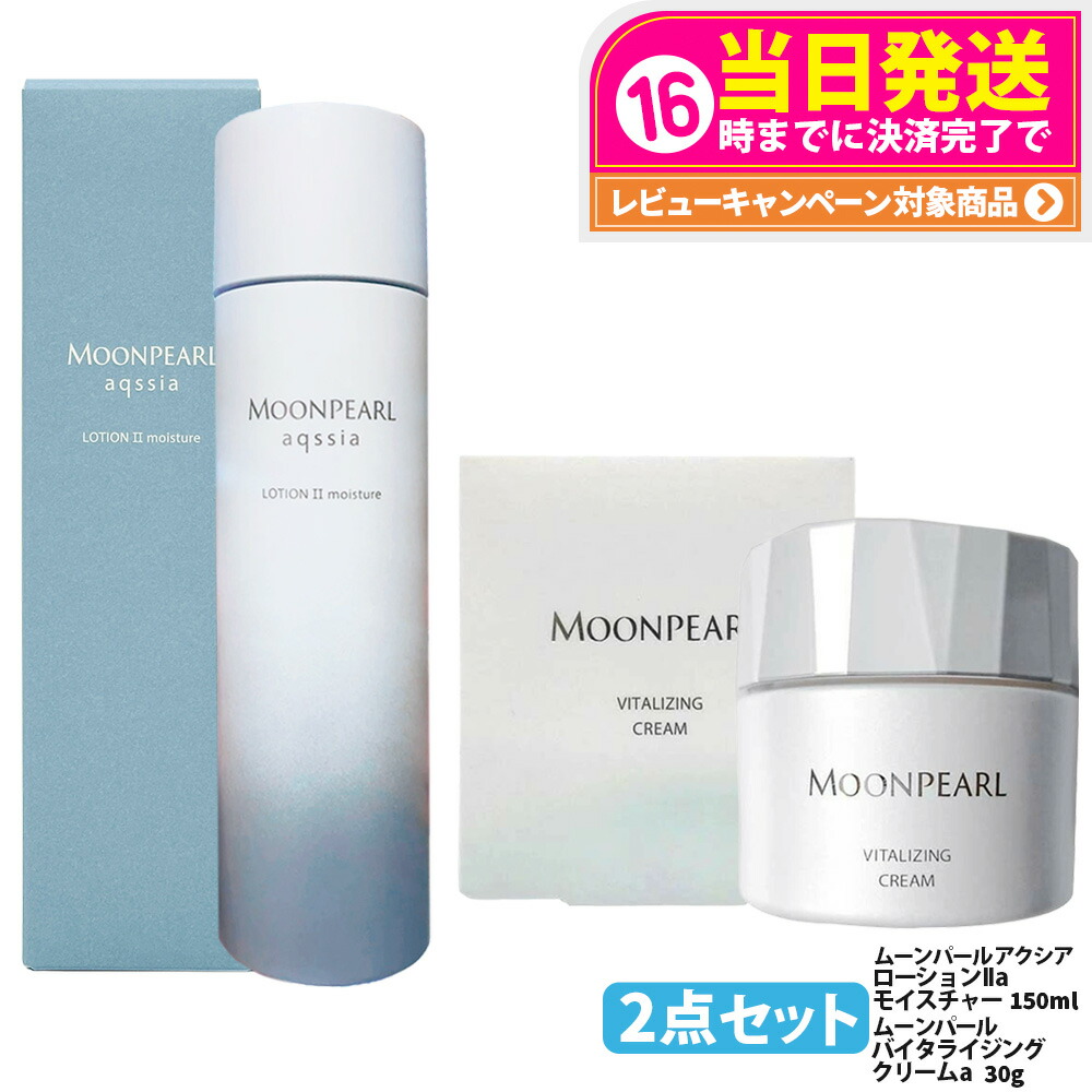 【2点セット 国内正規品】MIKIMOTO ミキモト化粧品 ムーンパール アクシア ローションII a モイスチャー 150ml ムーンパール バイタライジングクリーム a 30g 化粧水 保湿 フェイス用 ベースケア 高機能 クリーム スキンケア COSMETICS 送料無料