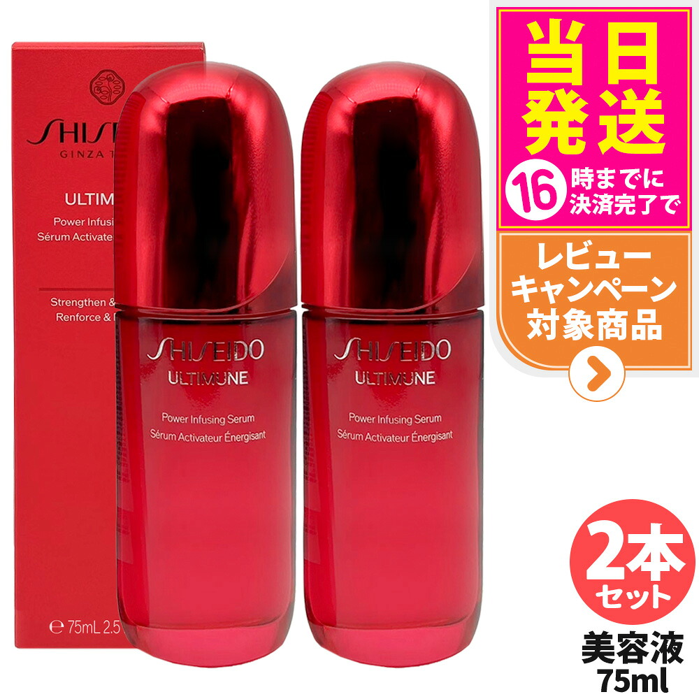 【2本セット】資生堂 アルティミューン パワライジング セラム 75mL 美容液 保湿 うるおい エイジングケア スキンケア SHISEIDO 送料無料