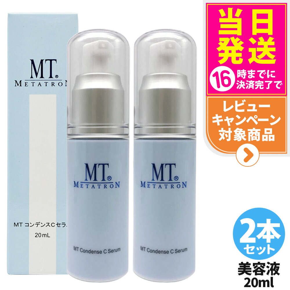 MT コンデンスCセラム ×2 楽天市場】MTメタトロン化粧品 MT コンデンスCセラム 20ml ×2個
