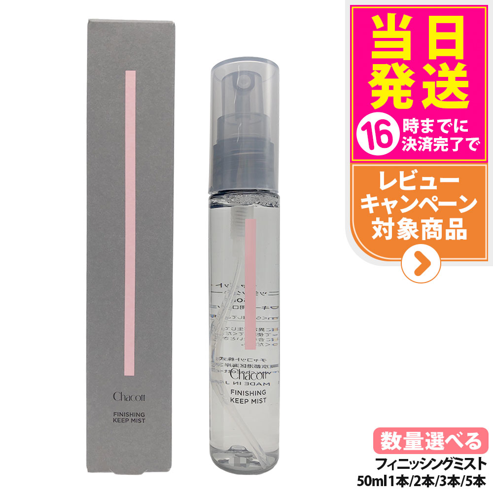 【国内正規品】チャコット フィニッシングキープミスト 50ml メイクキープ用 メイクアップ コスメ メイク崩れ防止 化粧仕上げミスト ローズの香り 日本製 Chacott /1/2/3/5本 送料無料