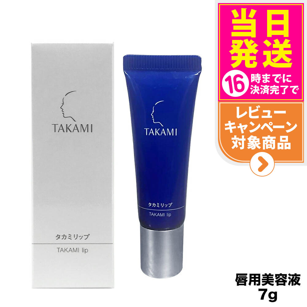 タカミ✳︎TAKAMI✳︎リップ✳︎タカミリップ✳︎唇用美容液✳︎三本セット 4571205850999-1.jpg