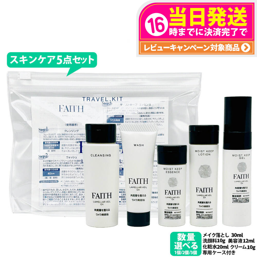 FAITH フェース ラメラベールEX トラベルキット スキンケア5点セット 約1週間分 ミニサイズ 持ち運べる 旅行 出張 1セット/2セット/3セット 送料無料