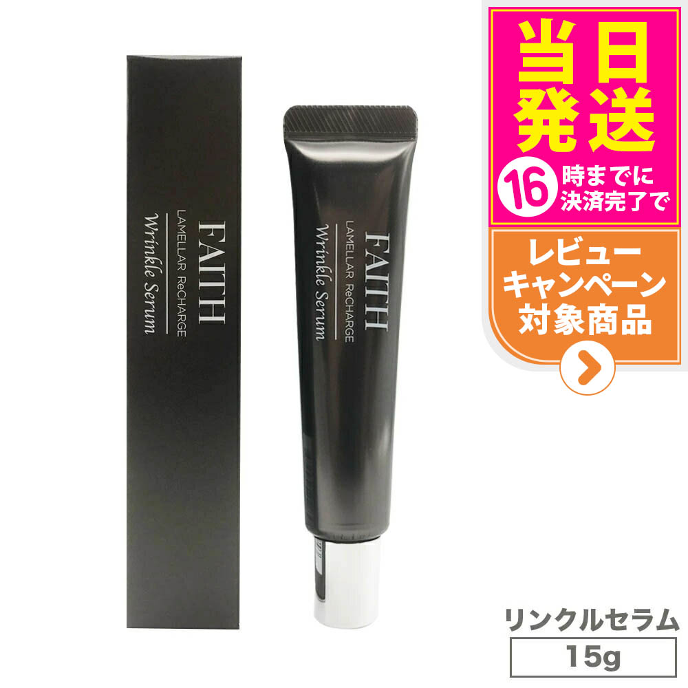 FAITH 人間の顔 ラメラリチャージリンクルセラム 15g LAMELLAR ReCHARGE Wrinkle Serum 特別世話をする 目出どころ 口もと 貨物輸送無料