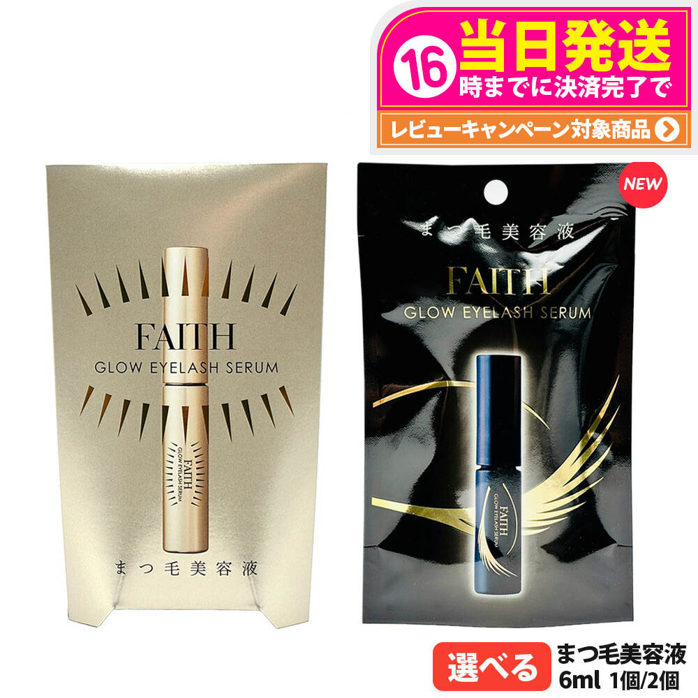 【未開封品】フェース グロウアイラッシュセラム まつ毛美容液 6ml 3個セット 楽天市場】【リニューアル】FAITH フェース グロウアイラッシュ