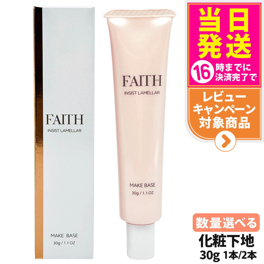 FAITH U.B.P.メイクベースN SPF20 PA++ 30mL 化粧下地で肌を守る U.B.P. メイクベース｜フェース インシスト