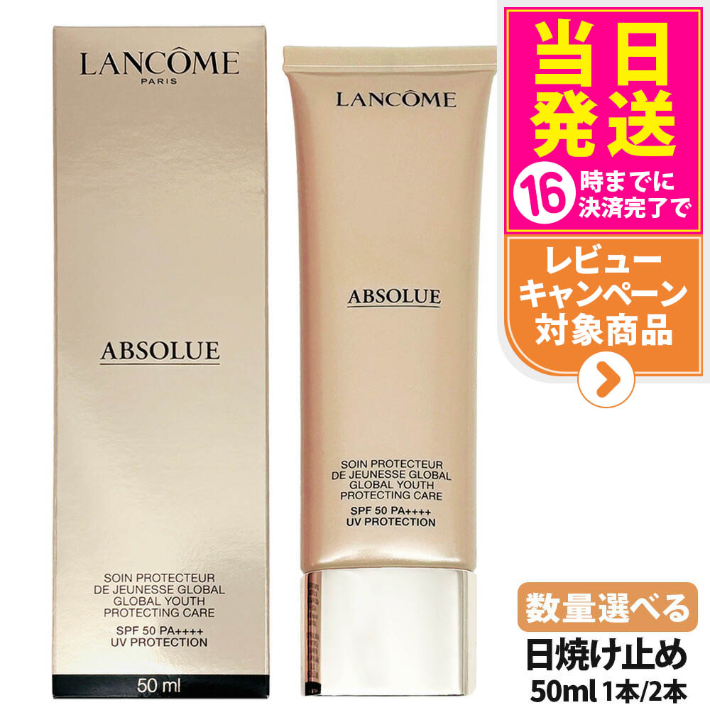 ランコム アプソリュ UV ☆５０ml☆ LANCOME 日焼け止め ランコム アプソリュ UV 50ml コンパクト