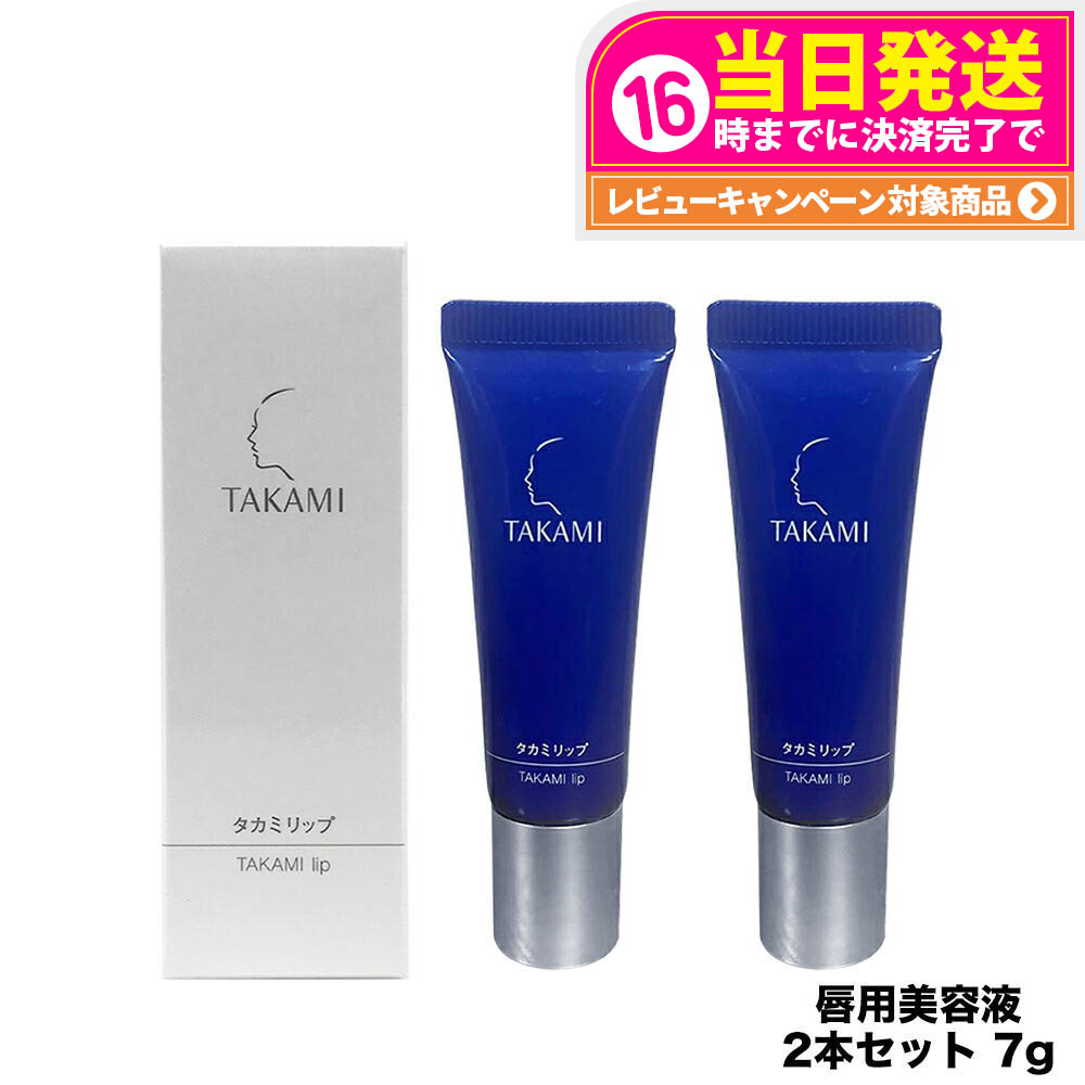 楽天市場】TAKAMI タカミ タカミリップT 唇用美容液 7g 無色