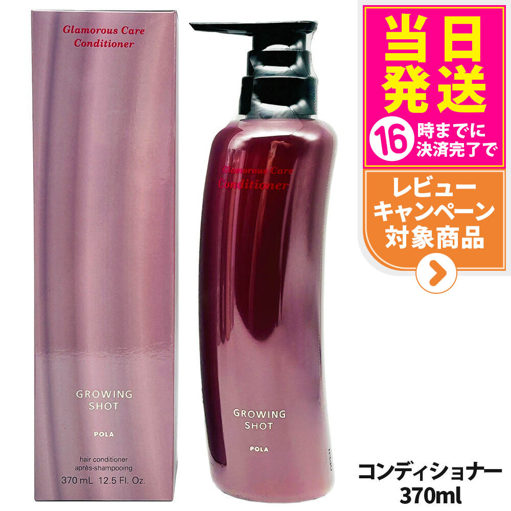 POLA ポーラグローイングショットグラマラスケア コンディショナー 370mL POLA（ポーラ） グローイングショット グラマラスケア