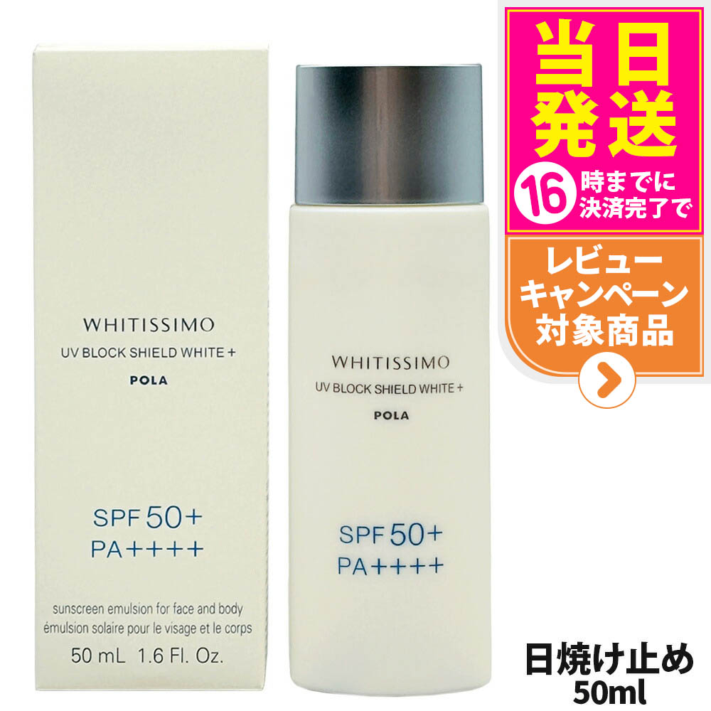 楽天市場】ポーラ ホワイティシモ 薬用UVブロック シールド